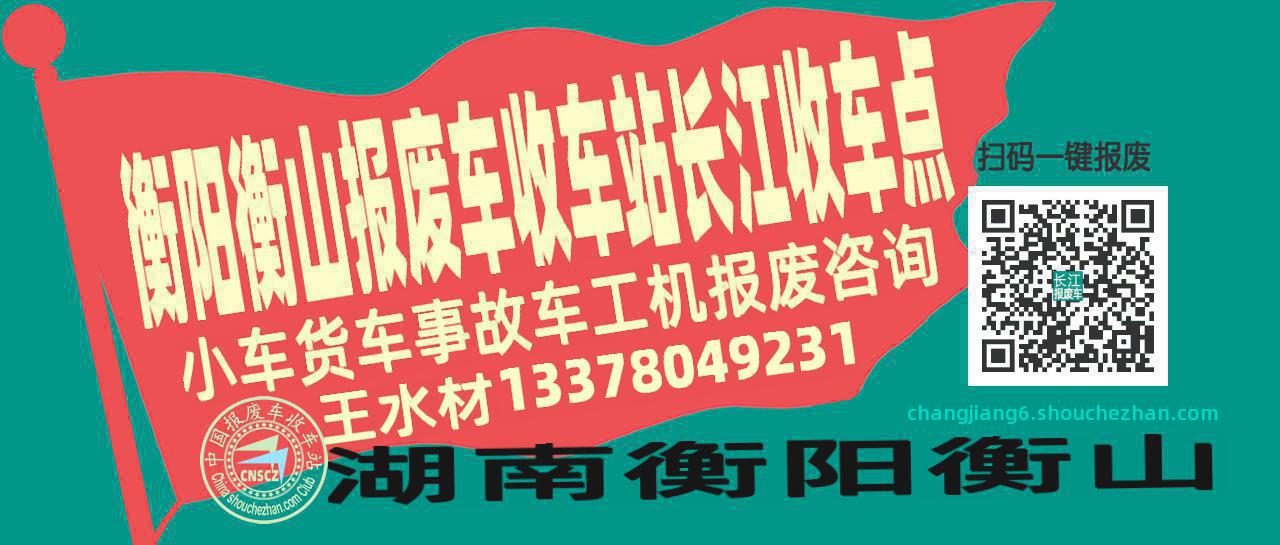 衡阳衡山报废车收车站长江收车点